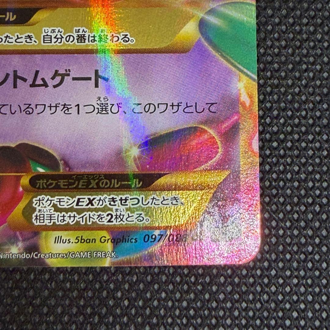 ゲンガーEX UR XY4 ファントムゲート 097/088