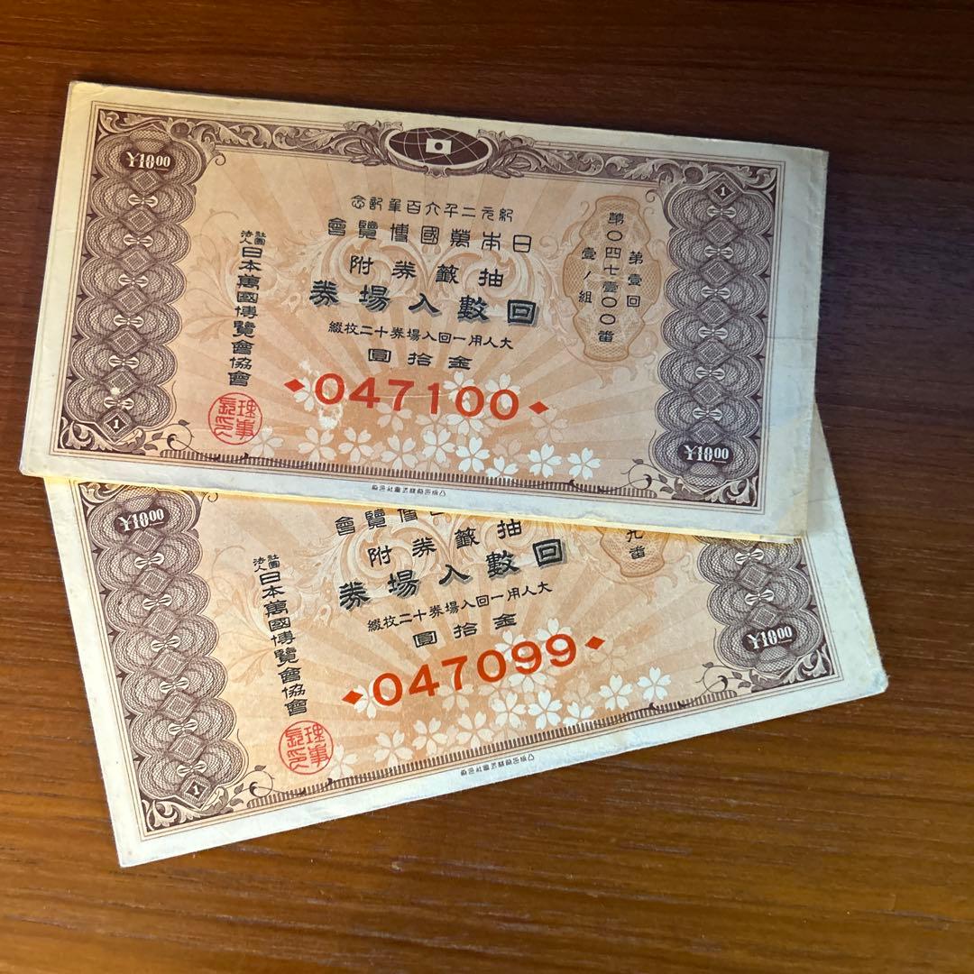 紀元2600年記念日本万国博覧会 第一回抽選券付回数入場券12枚綴