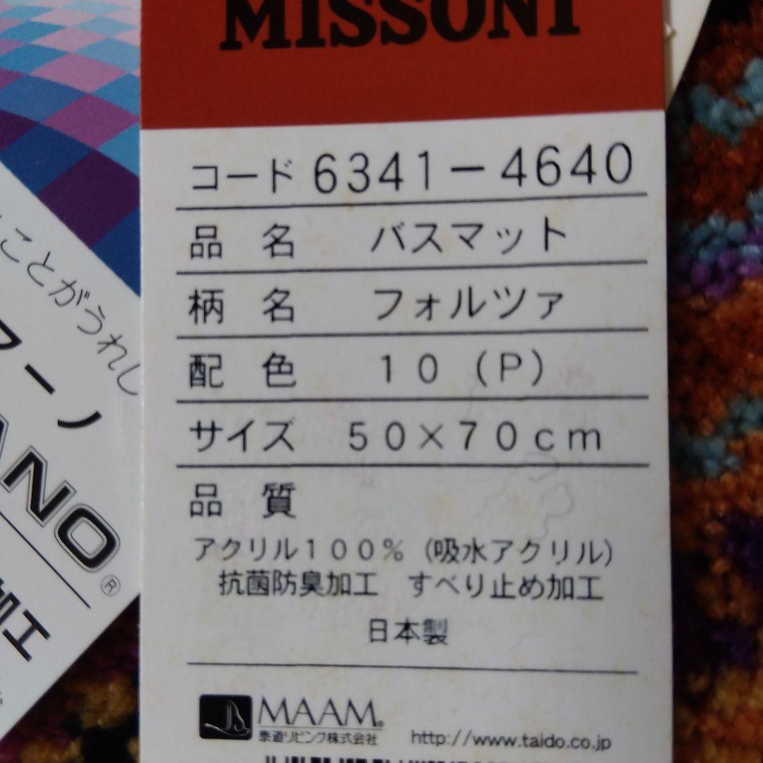 MISSONIバスマット新品未使用品
