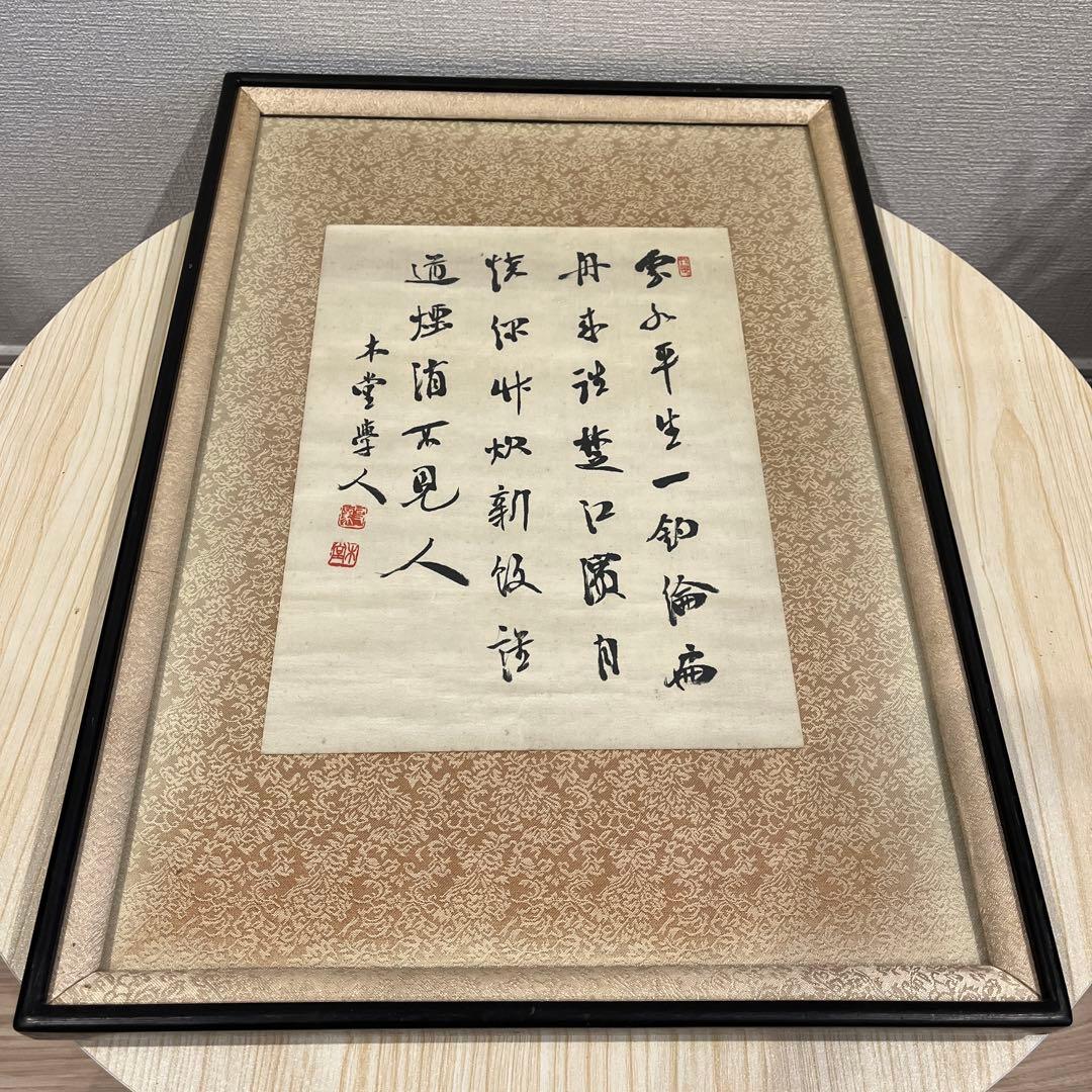 真作】犬飼木堂（犬飼毅）の肉筆作品。額縁入り 総理大臣 政治家 書道