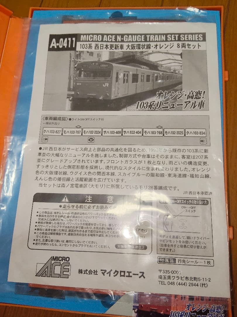 MICRO ACE A-0411 103系 Nゲージ 8両セット　全編成