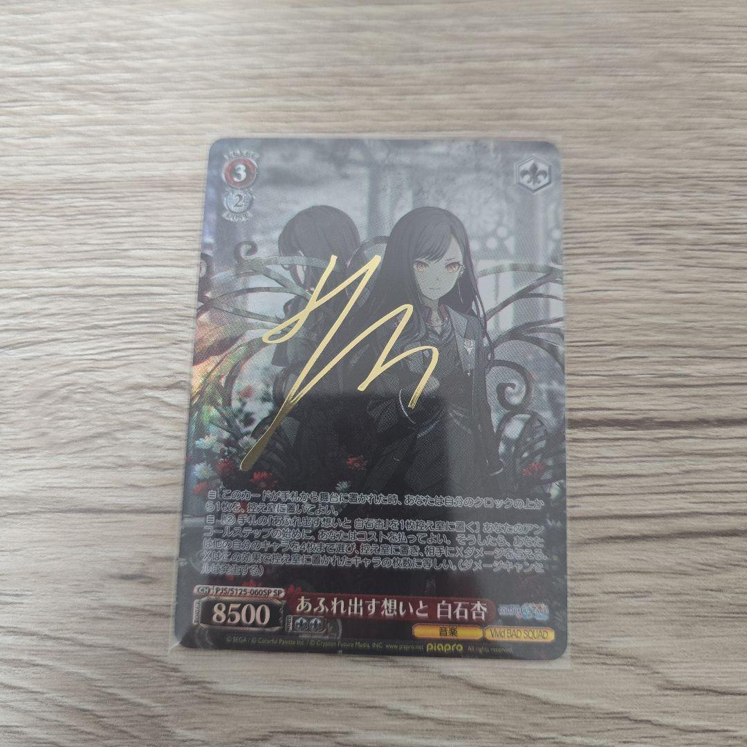 プロセカ 白石杏 ヴァイスシュヴァルツ SP サイン あふれ出す想いと