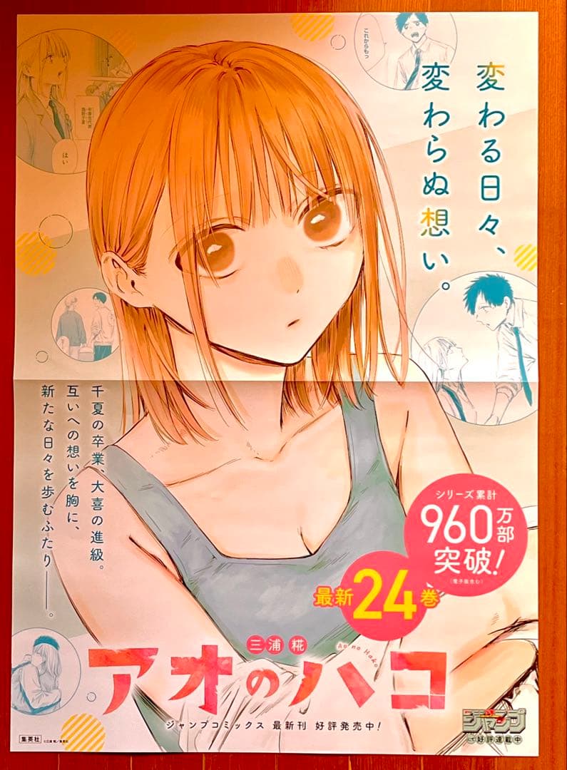 アオのハコ B3 ポスター 非売品 - メルカリ