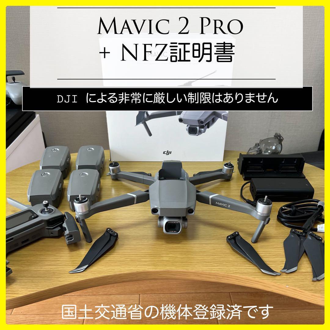 Mavic 2 Pro + NFZ証明書・機体登録済（国土交通省） Mavic 2 Pro + NFZ証明書・機体登録済（国土交通省） SALE】Mavic 2
