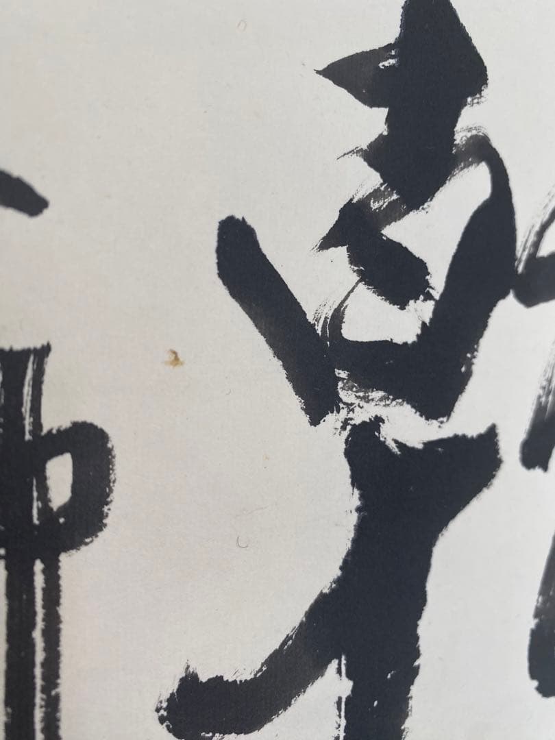 茶室 中国工藝美術大師 王金山（名誉人間国宝）一行書 掛軸 茶掛