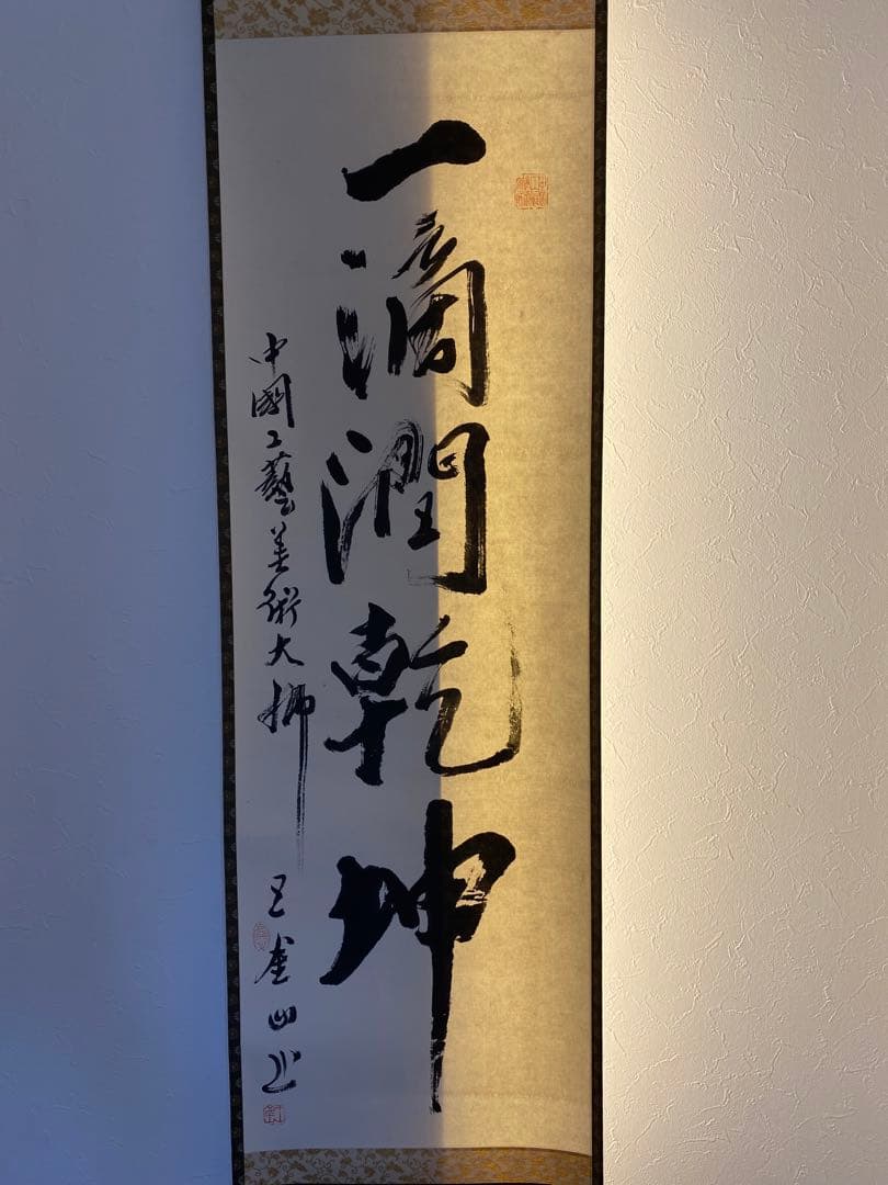 茶室 中国工藝美術大師 王金山（名誉人間国宝）一行書 掛軸 茶掛