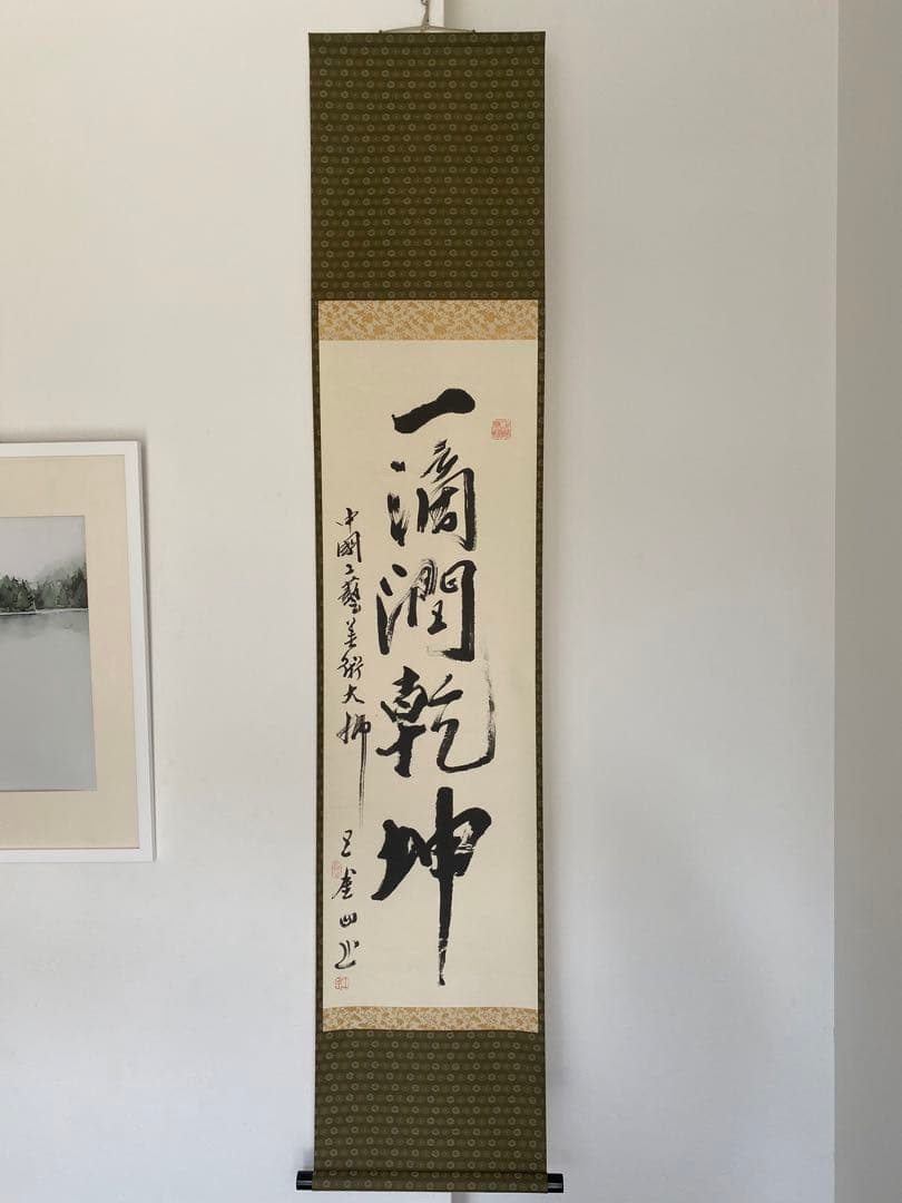 茶室 中国工藝美術大師 王金山（名誉人間国宝）一行書 掛軸 茶掛