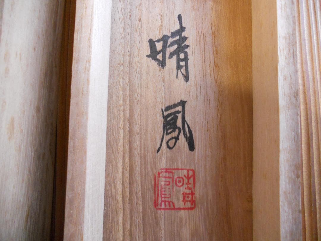 掛け軸 晴鳳 高砂 絹本 希少 軸装 茶道具 掛軸 美品 です。