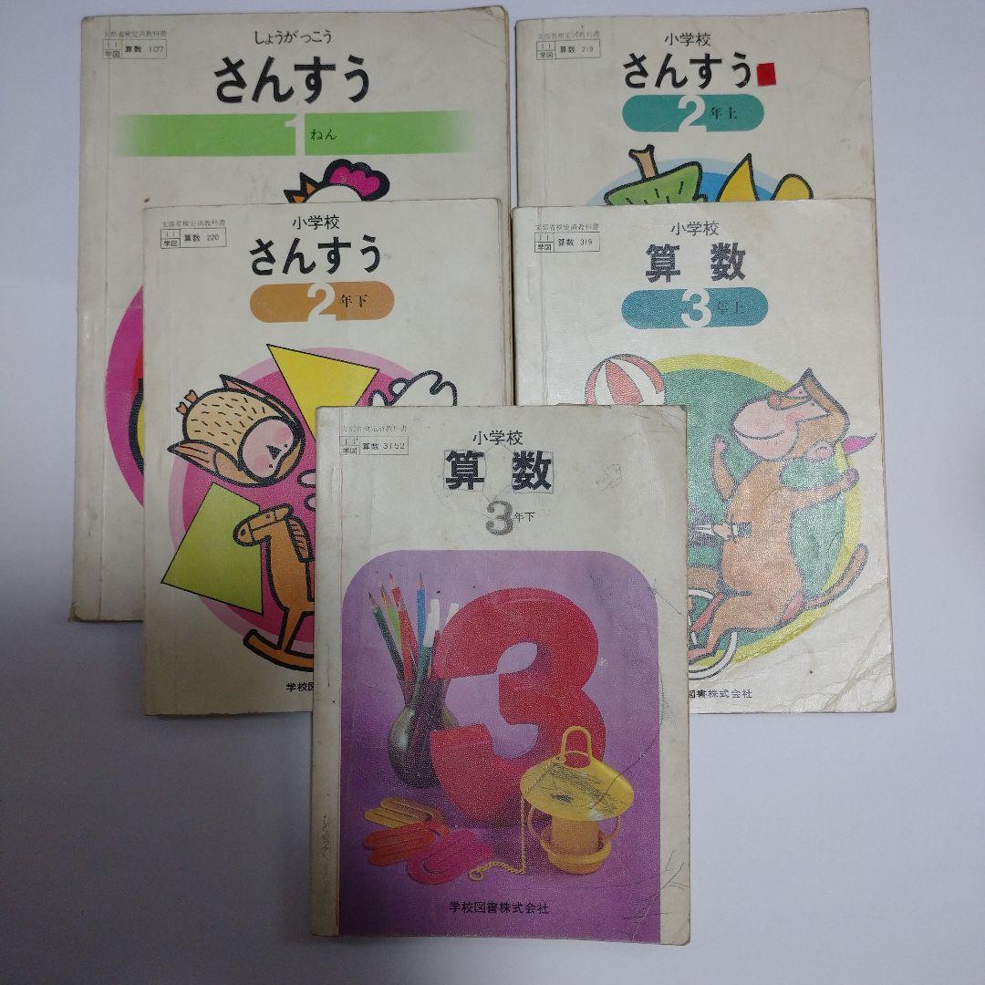 算数 教科書 5冊セット 昭和 - メルカリ