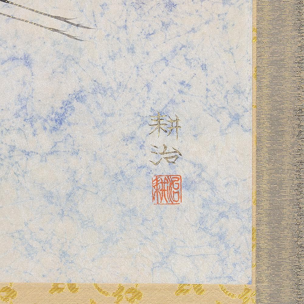 掛軸 横幅 永田耕治「飛翔」共箱 平山郁夫・福井爽人に師事