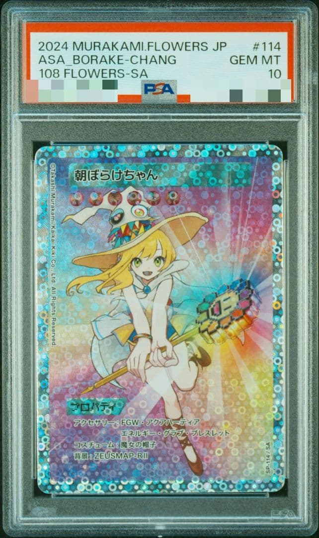 PSA10 村上隆 108フラワーズ 朝ぼらけちゃん SA 日本語版 PSA8