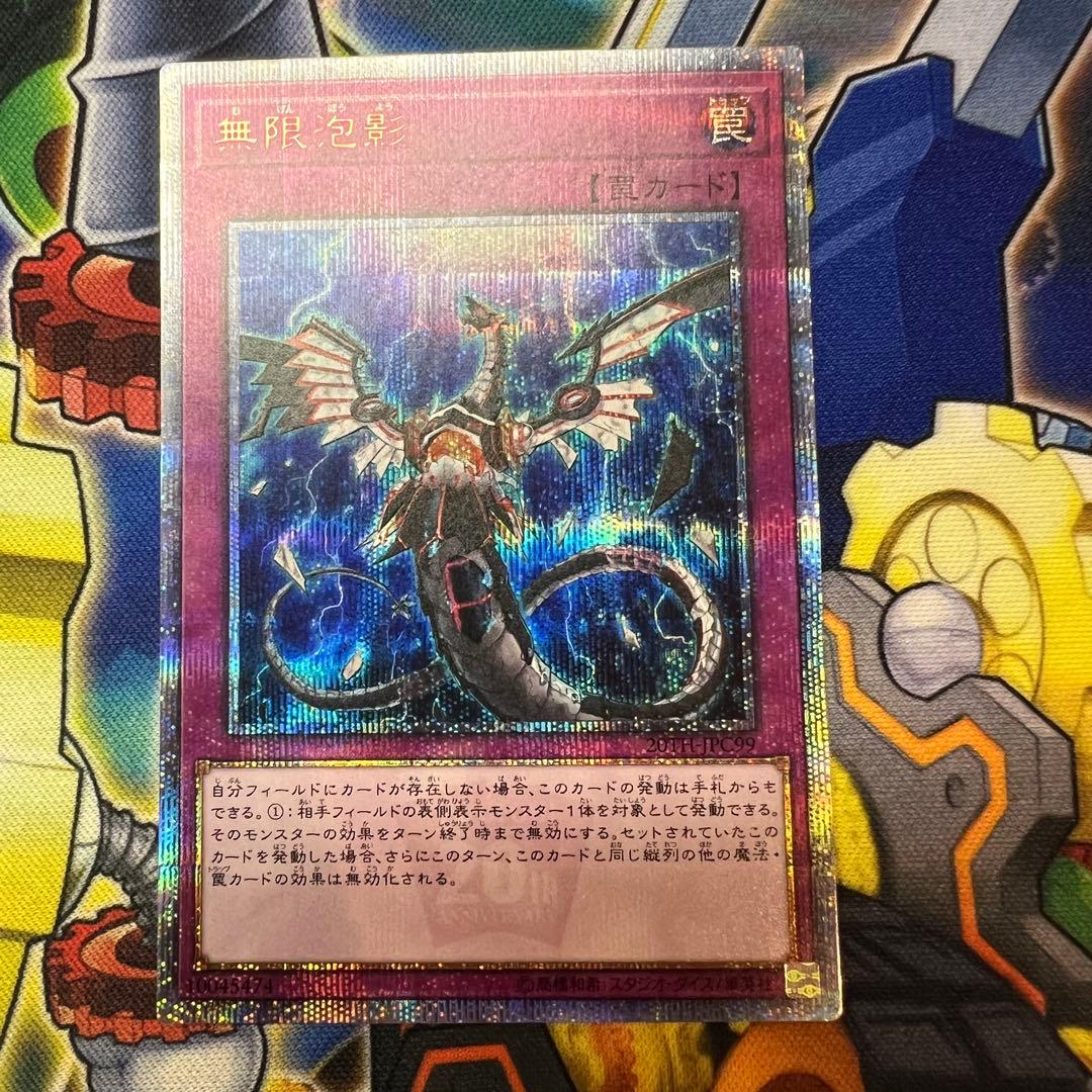 遊戯王 無限泡影 20th