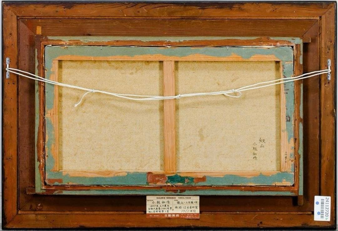 【真作】小林和作「秋山 上州猿ヶ京」油彩 ◆東京美術倶楽部鑑定書付 秋彩名画