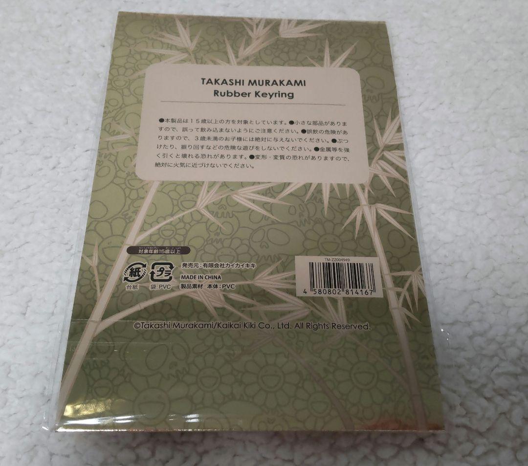 ２種セット★　新作★　村上隆　パンダ　ラバー　キーリング　カイカイキキ