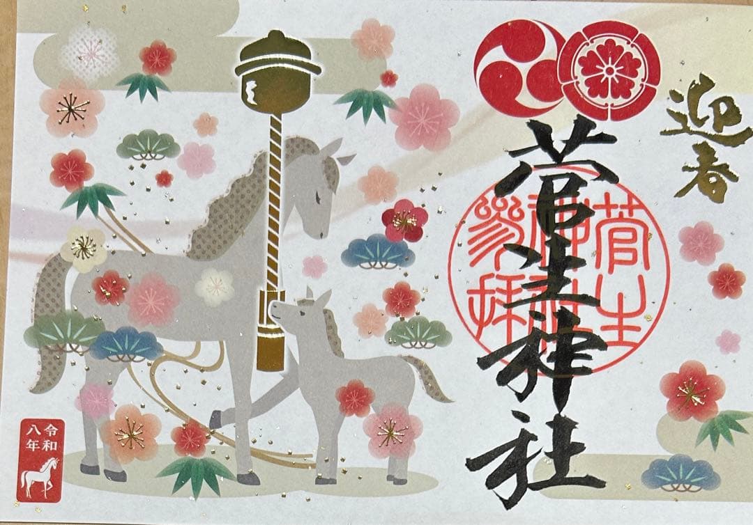 菅生神社 お正月 限定御朱印 4点セット 正月限定、4種の御朱印 岡崎・菅生