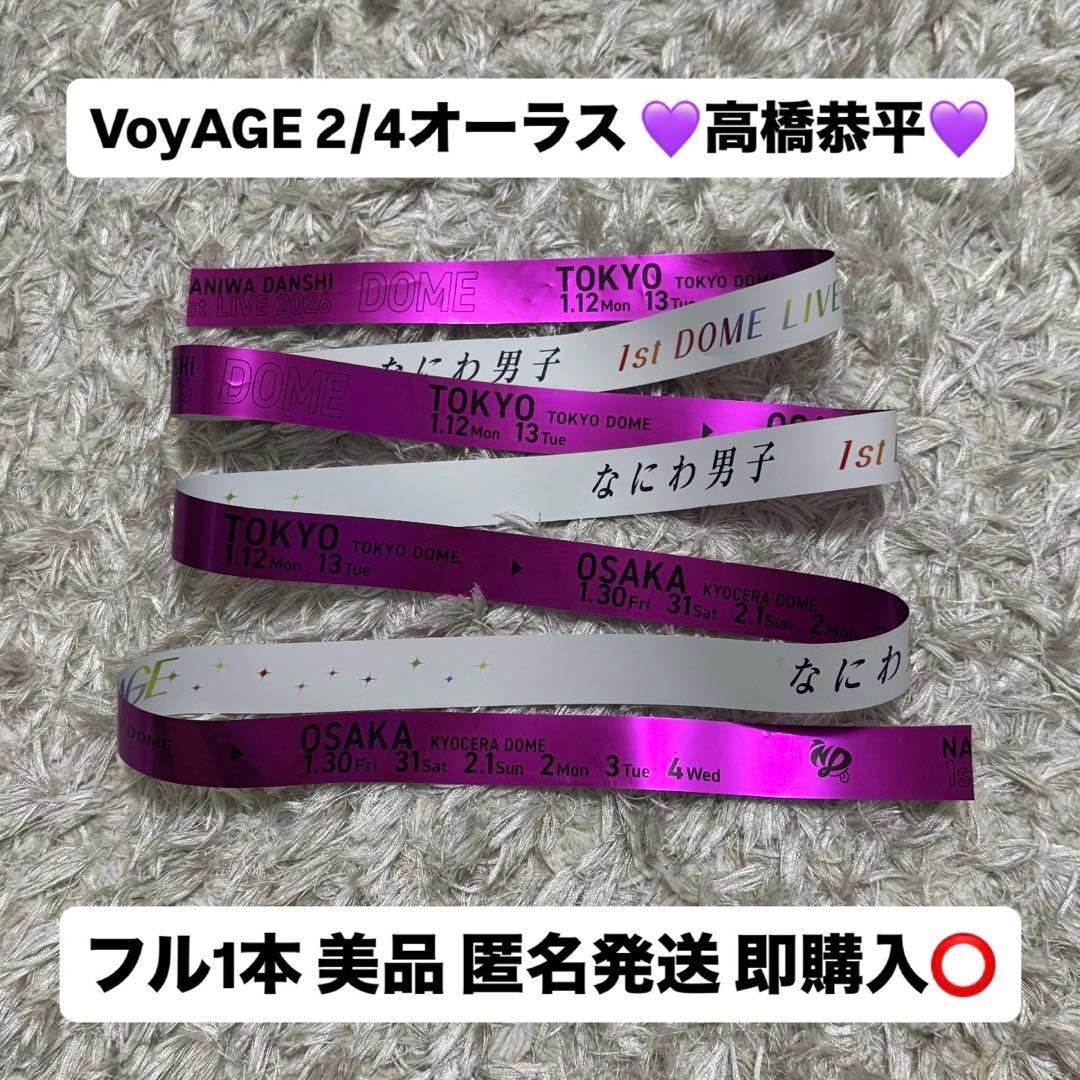 なにわ男子 高橋恭平 銀テープ 紫VoyAGE 2/4オーラス フル1本 - メルカリ