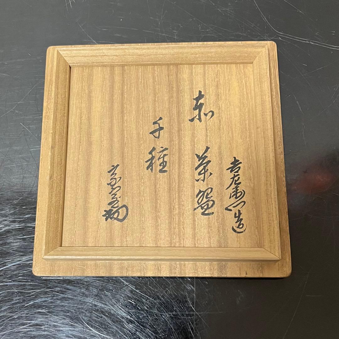 淡々斎箱書蓋のみ赤茶碗用 茶道具懐石茶箱鵬雲斎坐忘斎七事式水屋道具