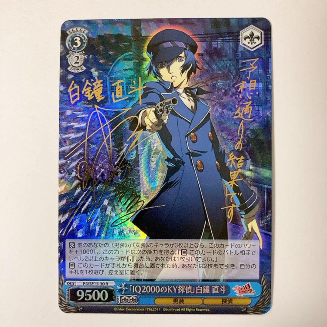 ヴァイスシュヴァルツ P4U IQ2000のKY探偵 白鐘直斗 R サイン