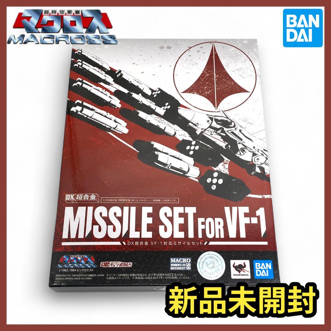 【完全未開封】超時空要塞 マクロス / DX超合金 VF-1 対応ミサイルセット 抽選販売】DX超合金 VF-1対応ミサイルセット | 超時空要塞マクロス