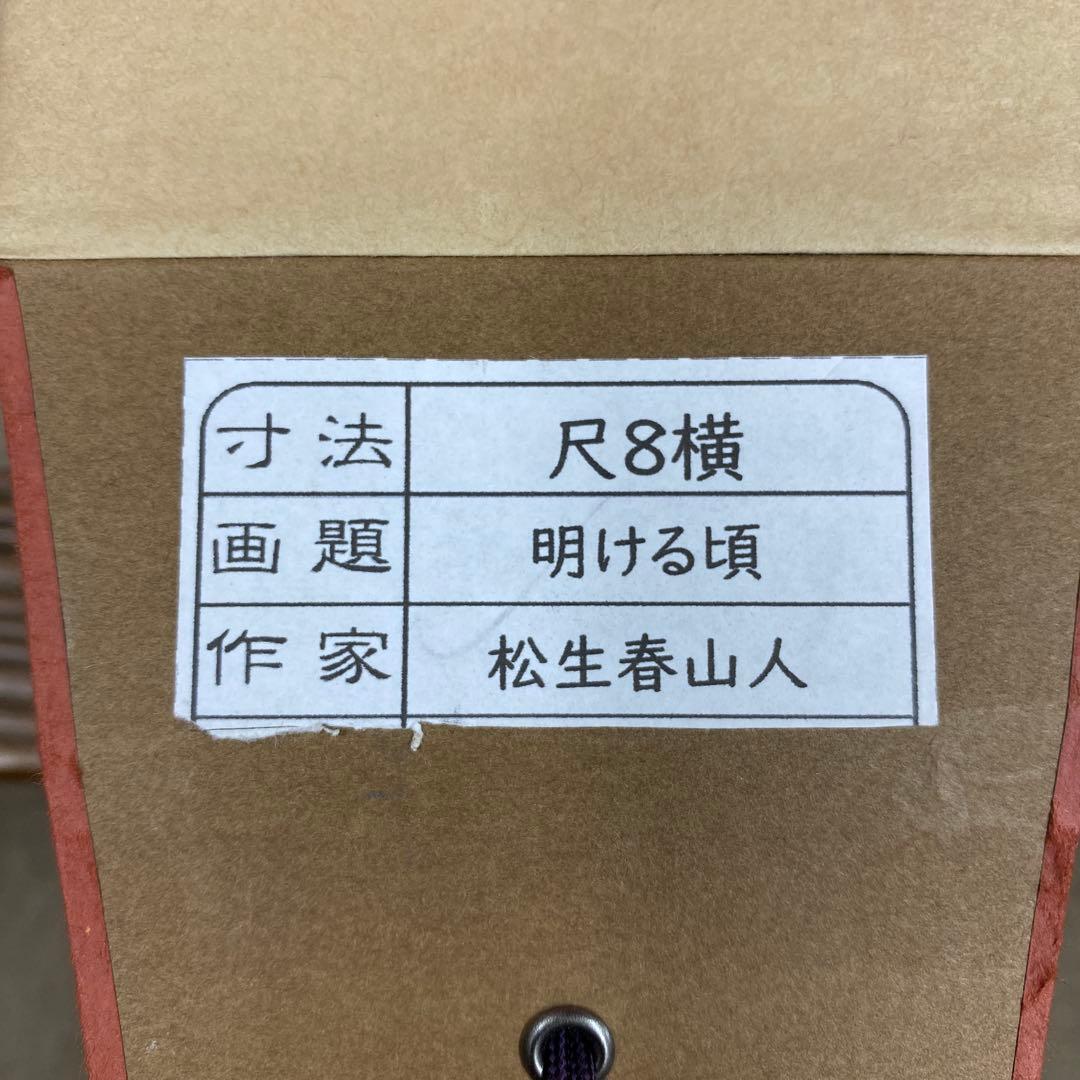 美品 掛け軸 松生春山人作 明ける頃図 共箱 太巻き付 縁起物