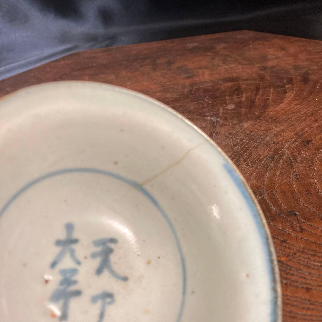 新年赤札セール❗️【ギャラリー三益】古美術　南京染付明文盃