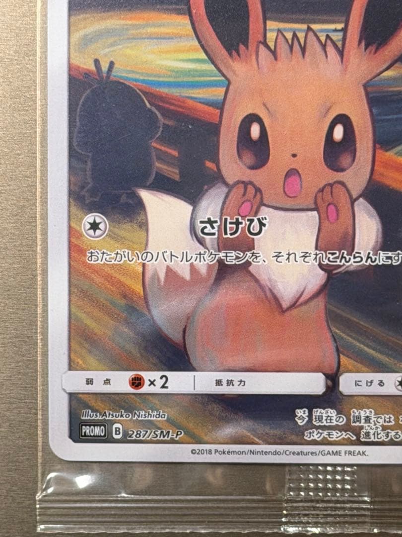 イーブイ：ムンク展×ポケモンカードゲーム PROMO SM-Pプロモ　新品未開封