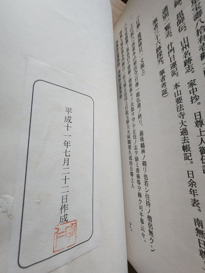 《レア本》高見三承編【日尊上人一代編年拠証略伝】日蓮　日興　要法寺