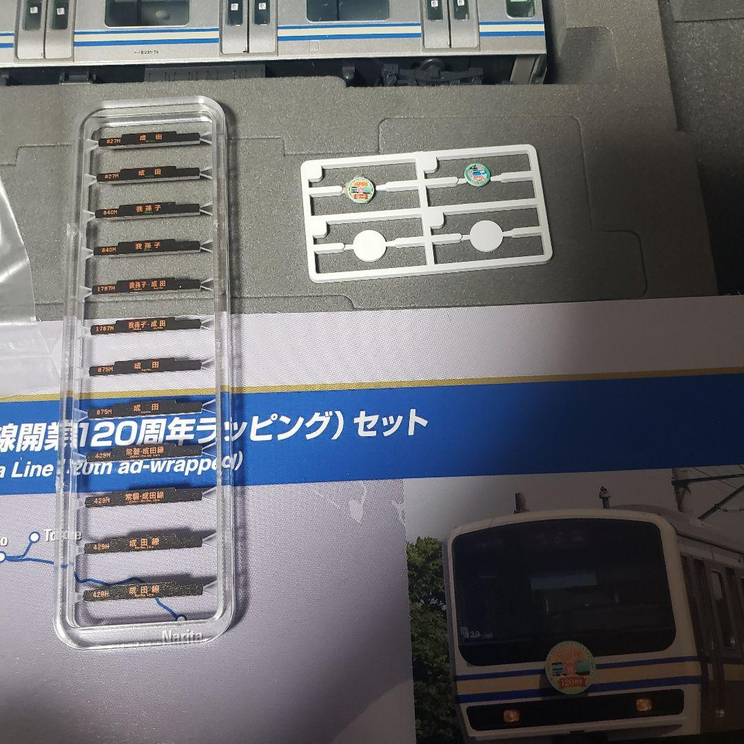 N*Z様 TOMIX JR E231系 開業成田線120周年ラッピング　5両編成