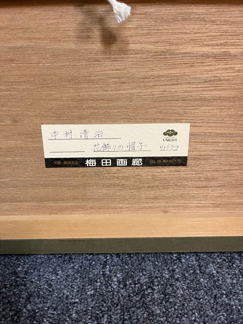 中古美品】中村清治 花飾りの帽子 リトグラフ 44×40cm