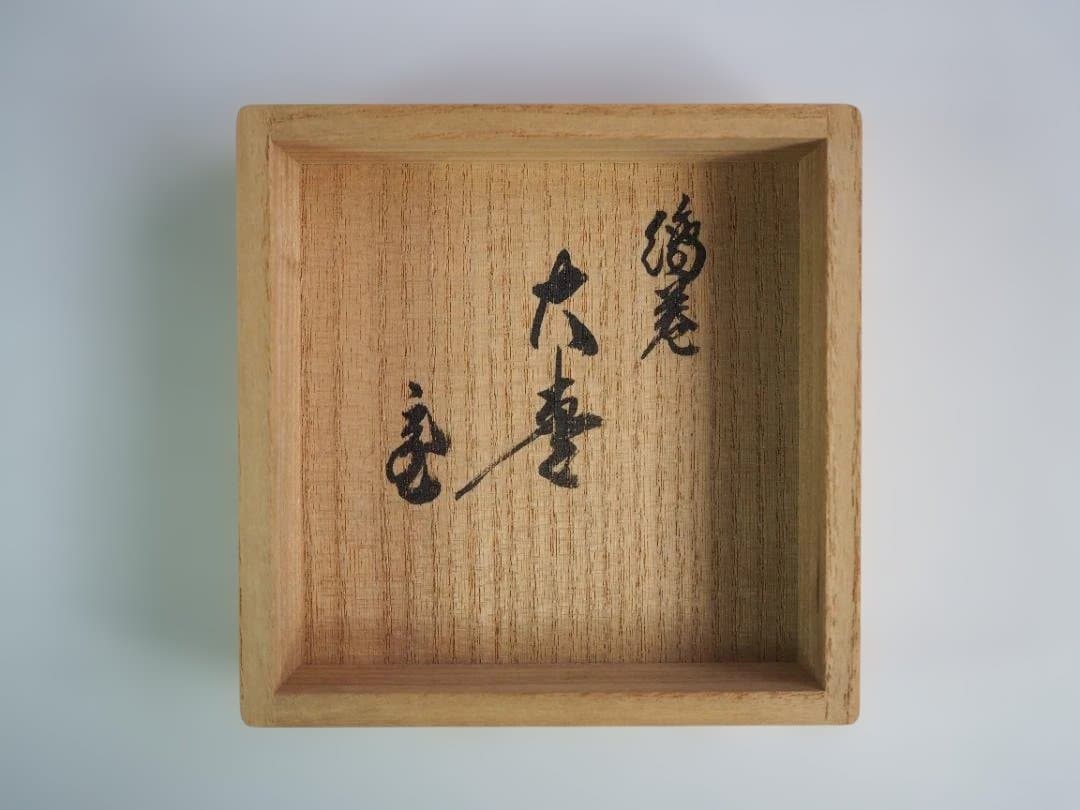 裏千家15世鵬雲斎宗匠御書付『絵巻蒔絵大棗』2代清瀬