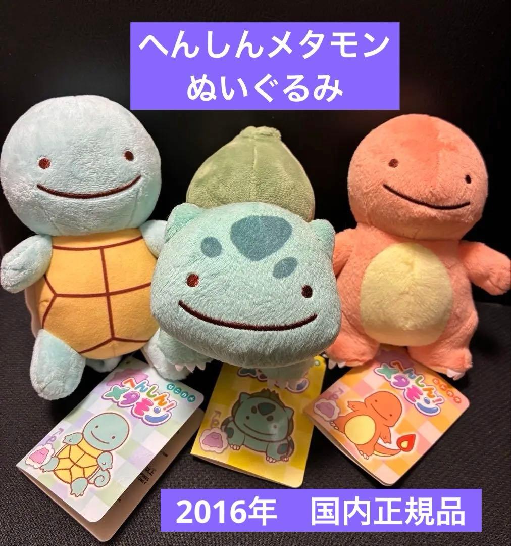 ポケモン ぬいぐるみ へんしんメタモン 御三家 ヒトカゲ フシギダネ
