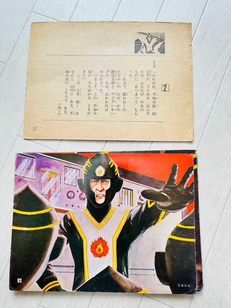 アイアンキング 不知火族の逆襲 紙芝居 当時品 S115300084