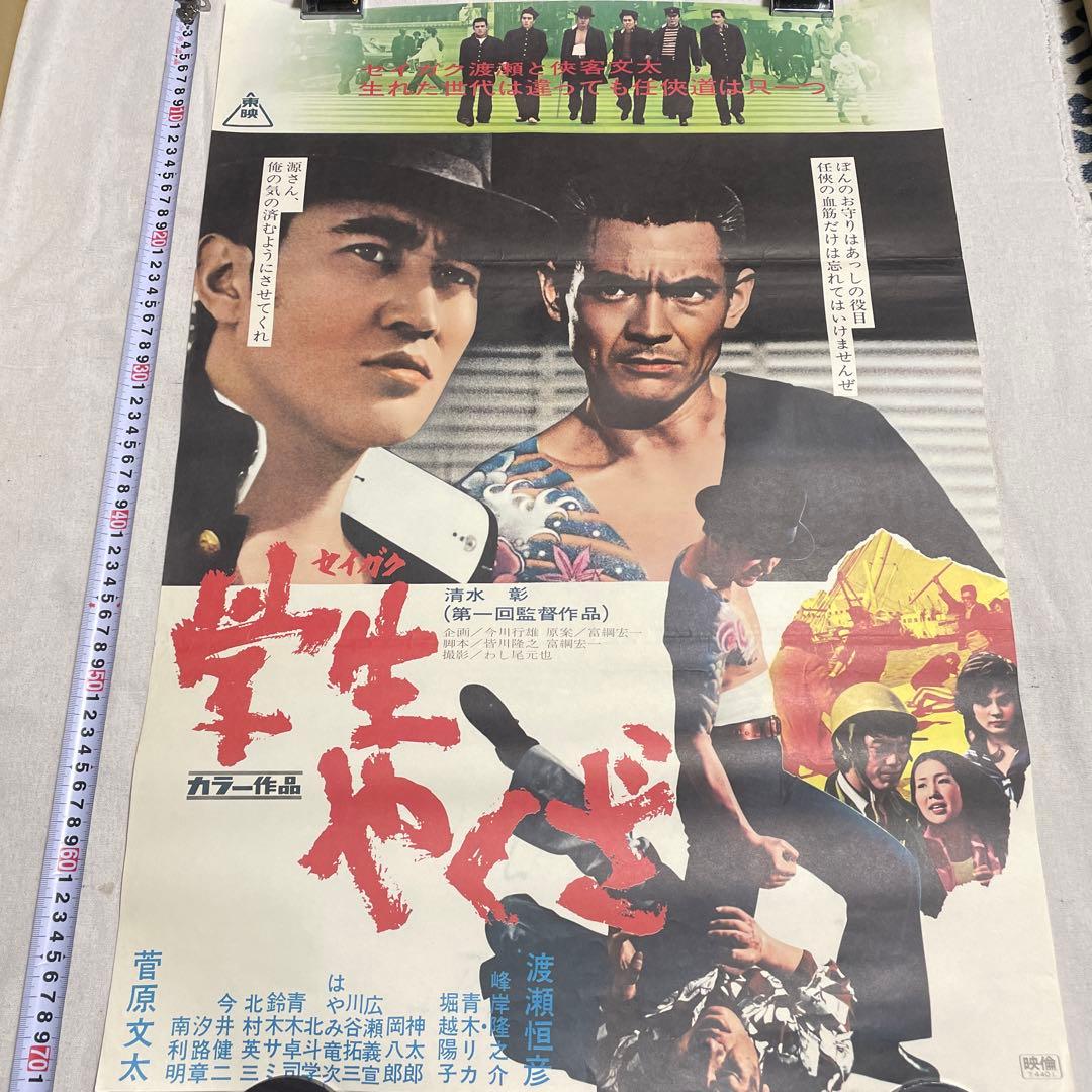 学生やくざ 映画 ポスター 菅原文太 セイガク 任侠道