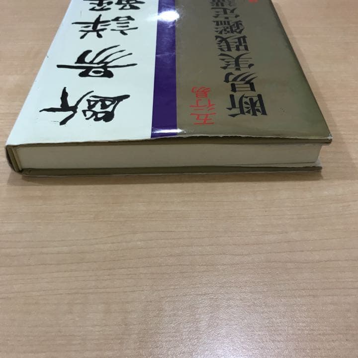 緒方泰州 五行易 断易実践鑑定講座 心斎橋 中尾書店