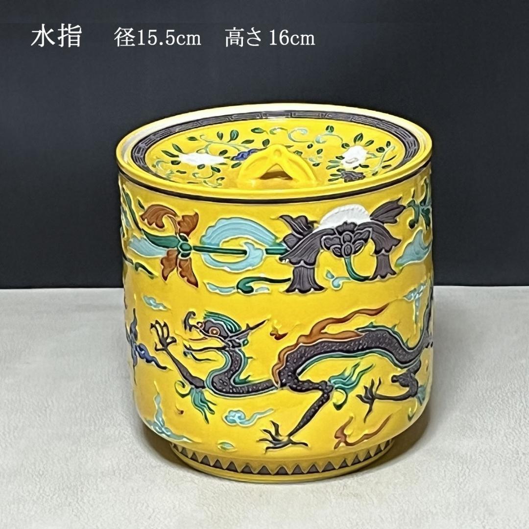 平安 秋峯 黄交趾 龍文 皆具 共箱 秋峰 水指 建水