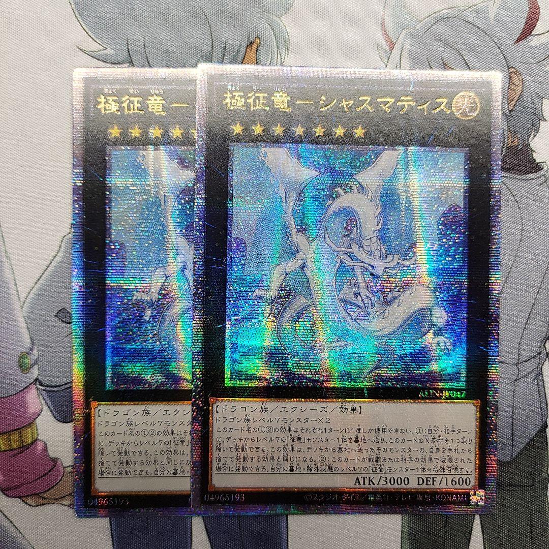 遊戯王 アジア版 極征竜－シャスマティス 25thシークレット 2枚 征 龍