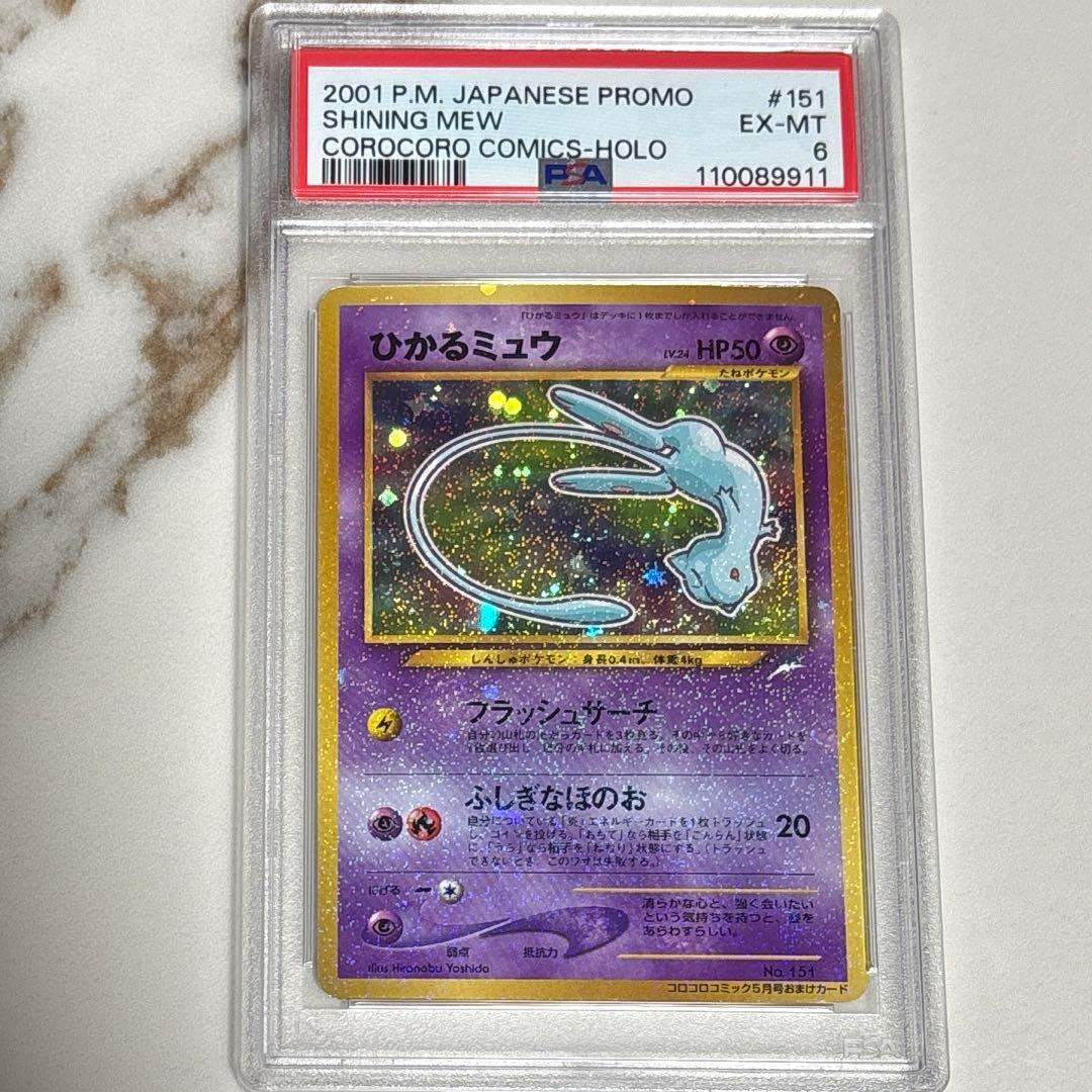 ひかるミュウ 旧裏 PSA6