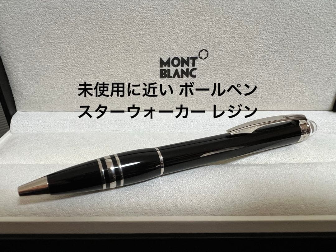 モンブラン 未使用に近い ボールペン スターウォーカー レジン ボールペン