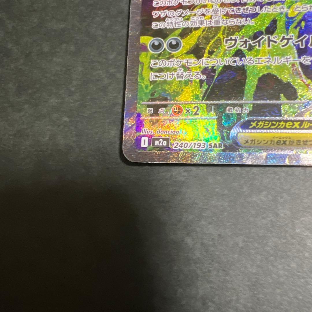 き*き様 メガゲンガーex SAR