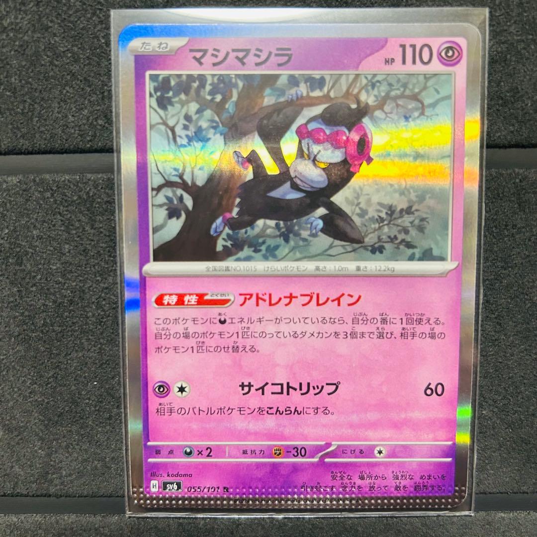 マシマシラ R SV6 変幻の仮面 055/101 エラーカード - メルカリ