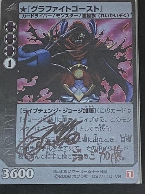 ライブオン　川田紳司さん直筆サイン入りジョージ加藤＆グラファイトゴースト カード