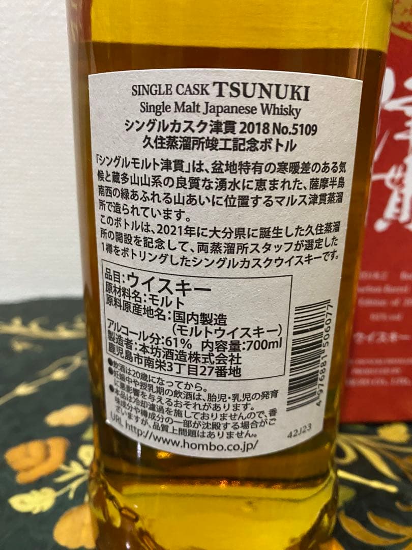 シングルカスク 津貫 2021久住蒸留所竣工記念ボトル 208本限定