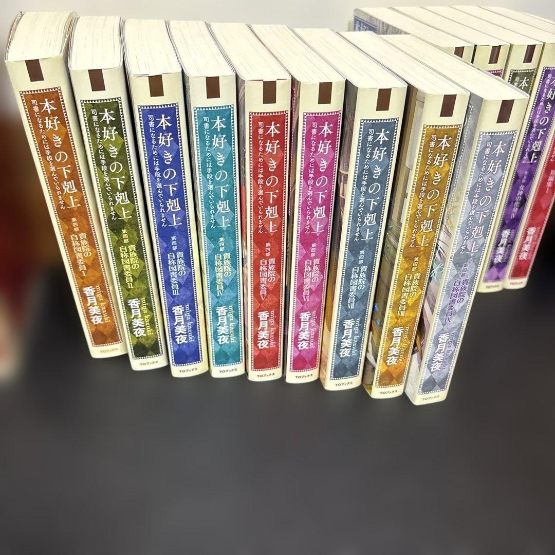 本好きの下剋上 37冊セット 全37巻セット】本好きの下剋上 全37巻