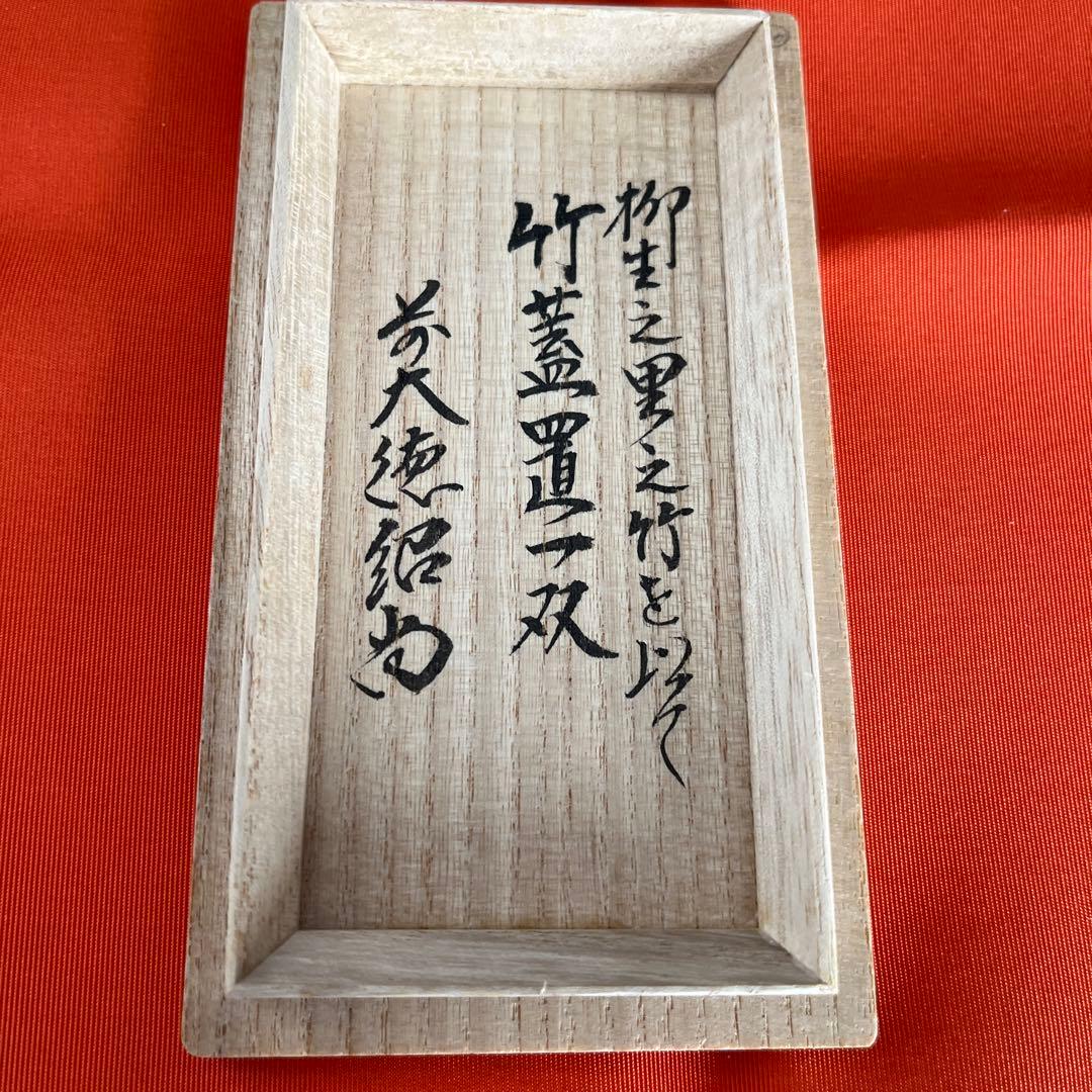 茶道具 竹蓋置一双 紹当師 柳生芳徳寺住職(橋本紹尚) 美品 - メルカリ
