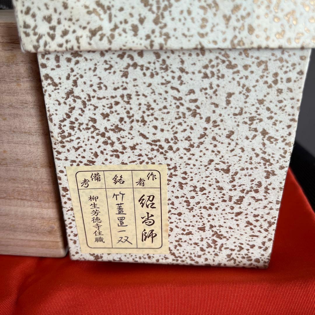 茶道具 竹蓋置一双 紹当師 柳生芳徳寺住職(橋本紹尚) 美品 - メルカリ