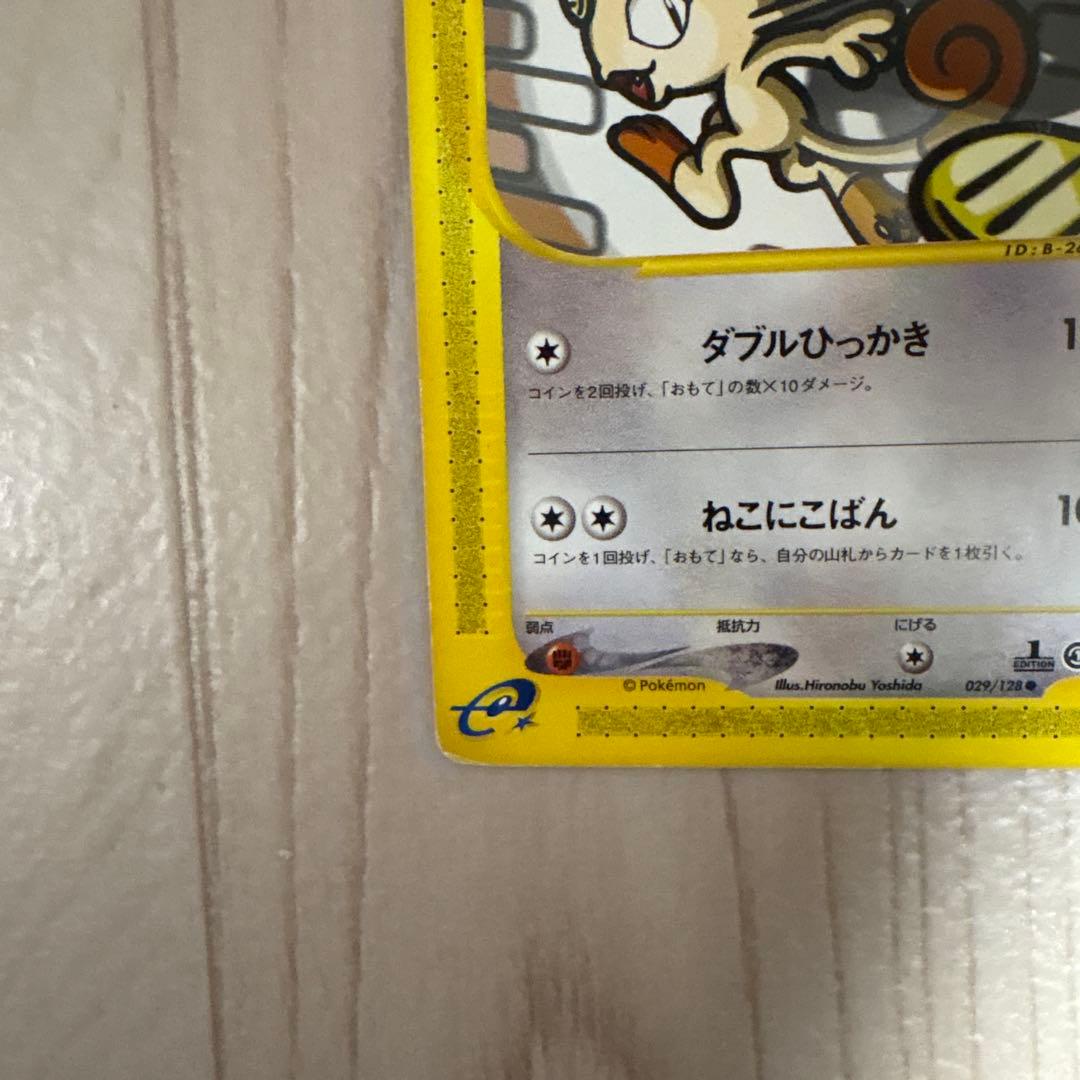 ニャース ○ 第1弾基本拡張パック 029/128 - メルカリ