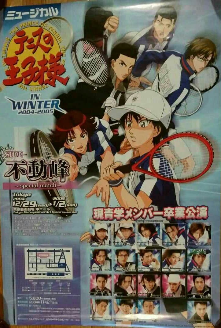テニミュ　ミュージカルテニスの王子様　ポスター　まとめ売り