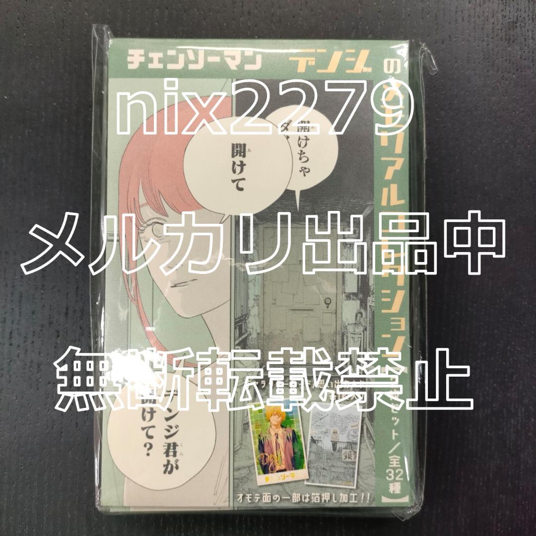 チェンソーマン デンジのメモリアルコレクション 全32種類