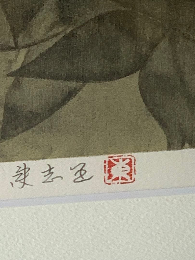 室井東志生　美人画 「舞妓清雅で・典雅で・高雅な舞妓版画120部限定直筆サイン