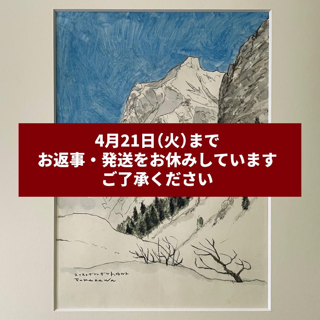 深沢盛仁「スイス・グリンデルト・ウルト」水彩 額付 サイン入り 中古